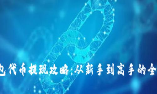  小狐钱包代币提现攻略：从新手到高手的全流程指南
